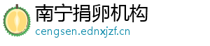 南宁捐卵机构	